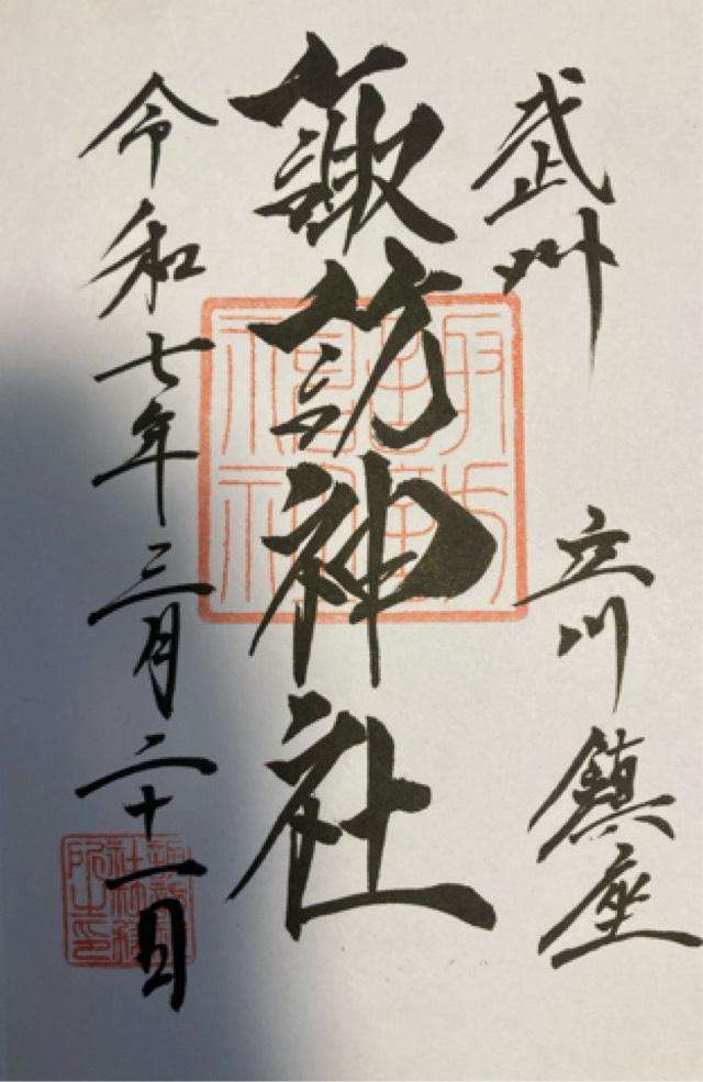 諏訪神社（立川諏訪神社）の御朱印2