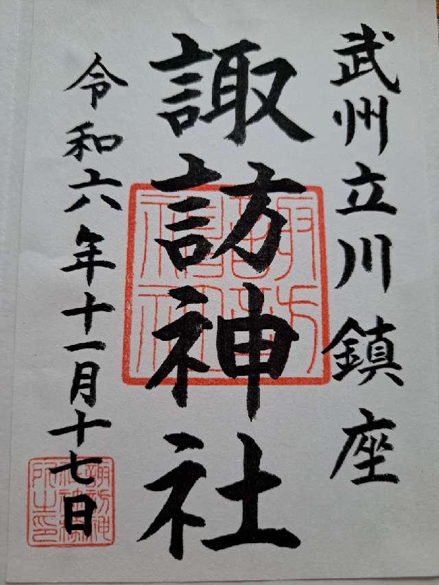 諏訪神社（立川諏訪神社）の御朱印4
