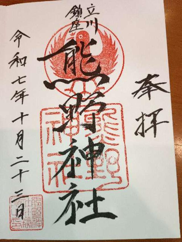 熊野神社の御朱印1