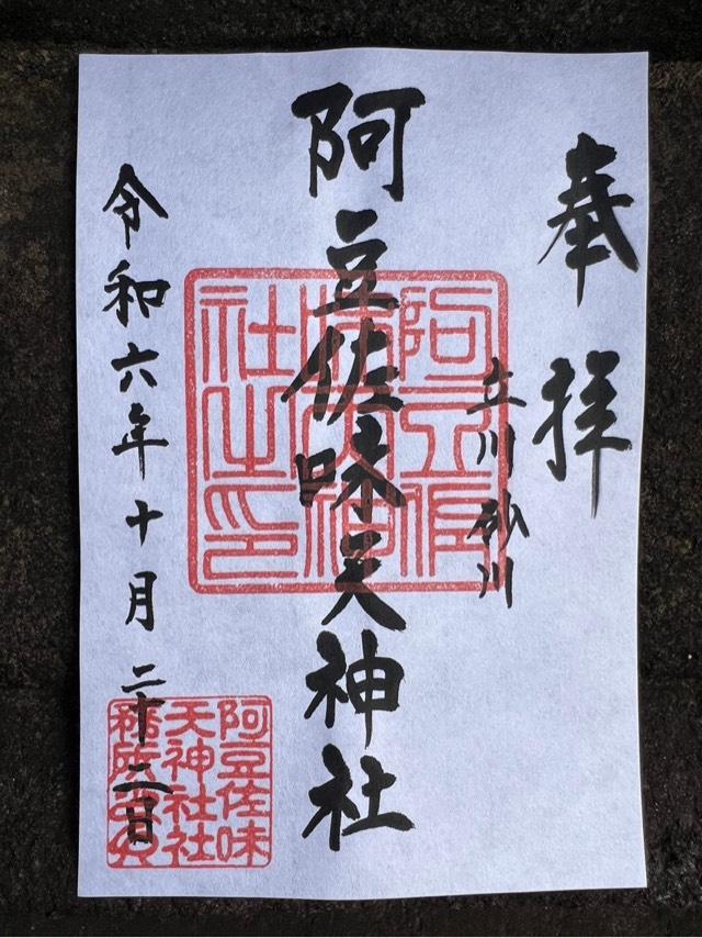 阿豆佐味天神社の御朱印2