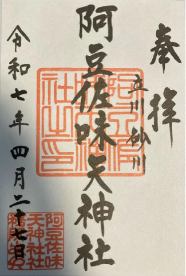 阿豆佐味天神社の御朱印1