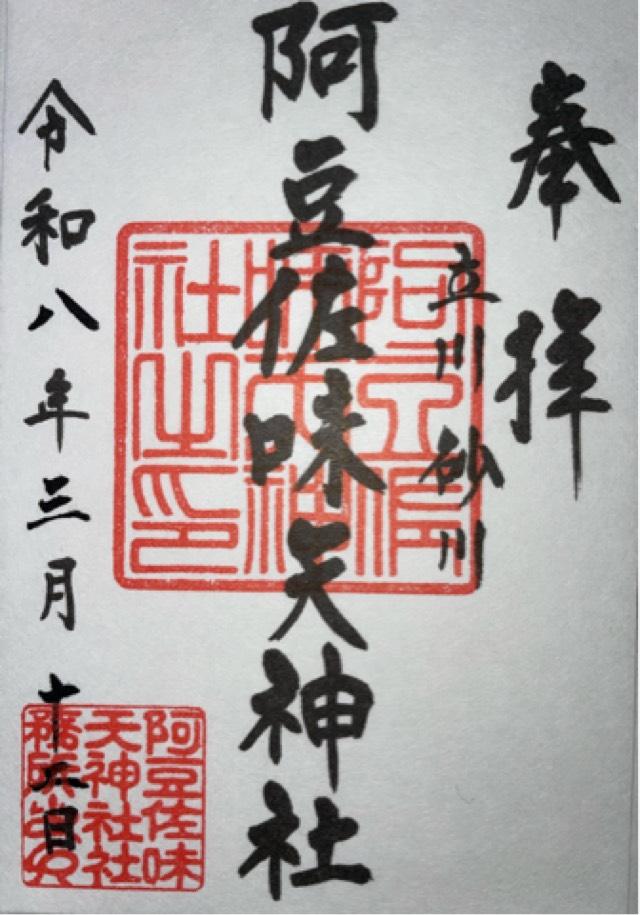 阿豆佐味天神社の写真1