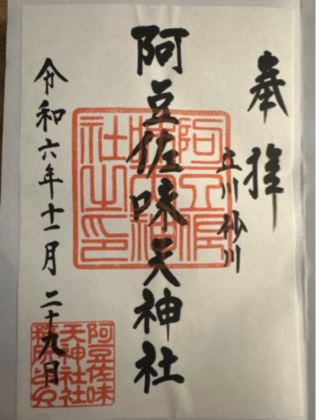 阿豆佐味天神社の御朱印3