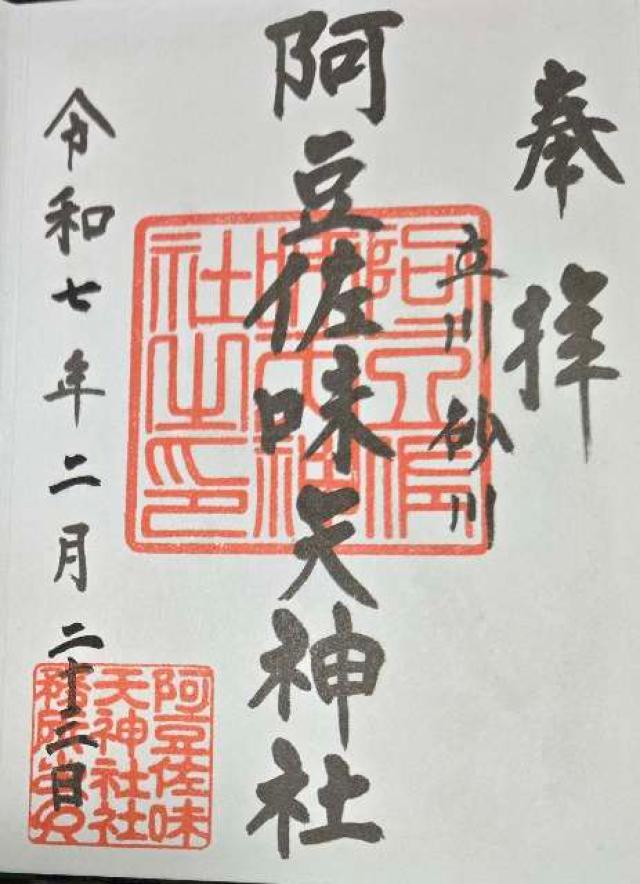 阿豆佐味天神社の御朱印2
