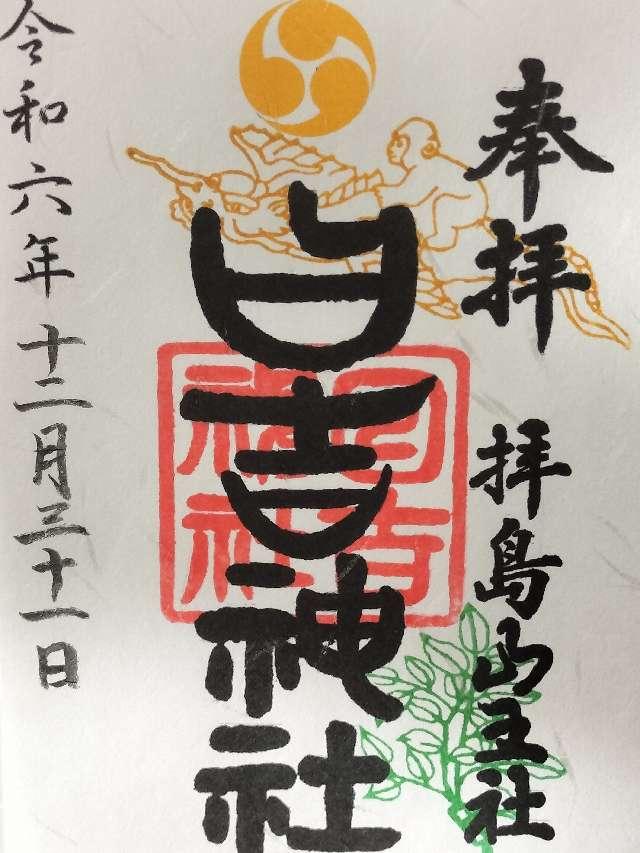 日吉神社（拝島山王社）の御朱印5