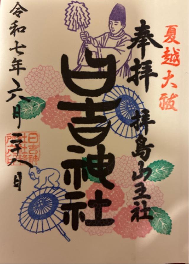 日吉神社（拝島山王社）の御朱印2