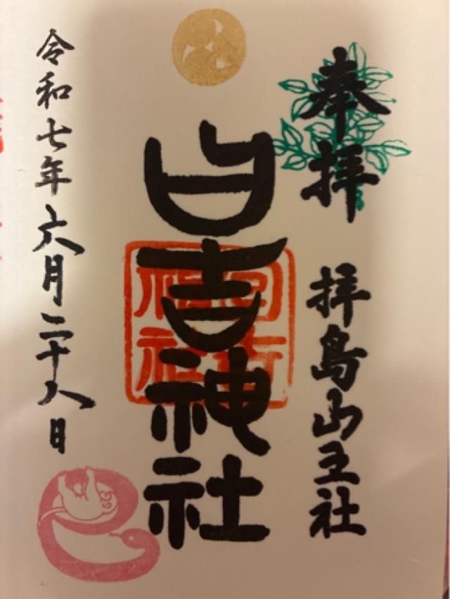 日吉神社（拝島山王社）の御朱印1