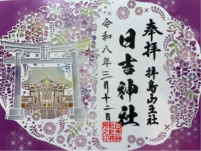 日吉神社（拝島山王社）の写真1