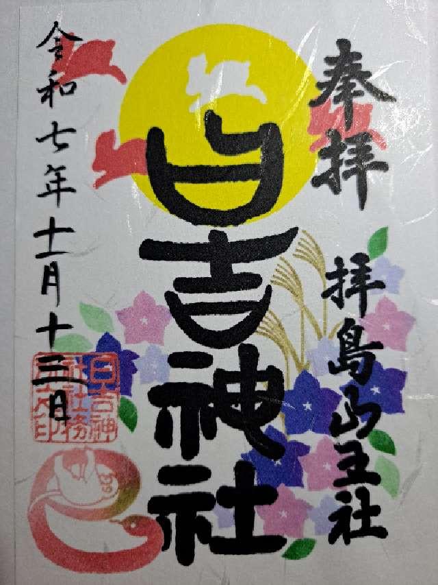 日吉神社（拝島山王社）の御朱印1