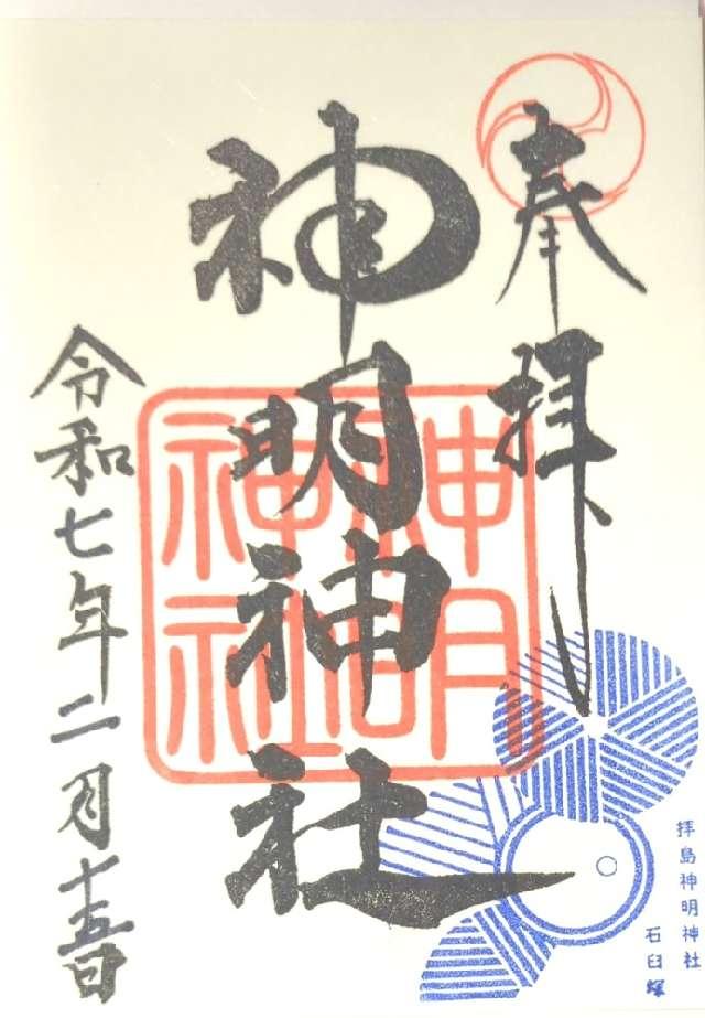 神明神社の御朱印4
