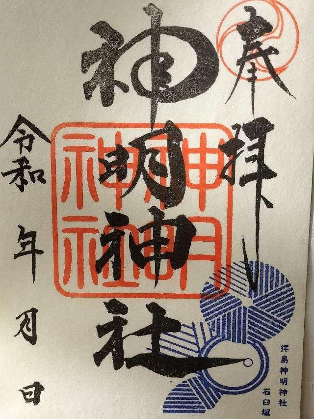 神明神社の御朱印6
