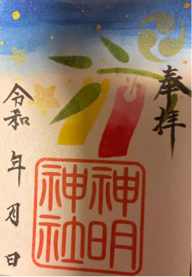 神明神社の御朱印3