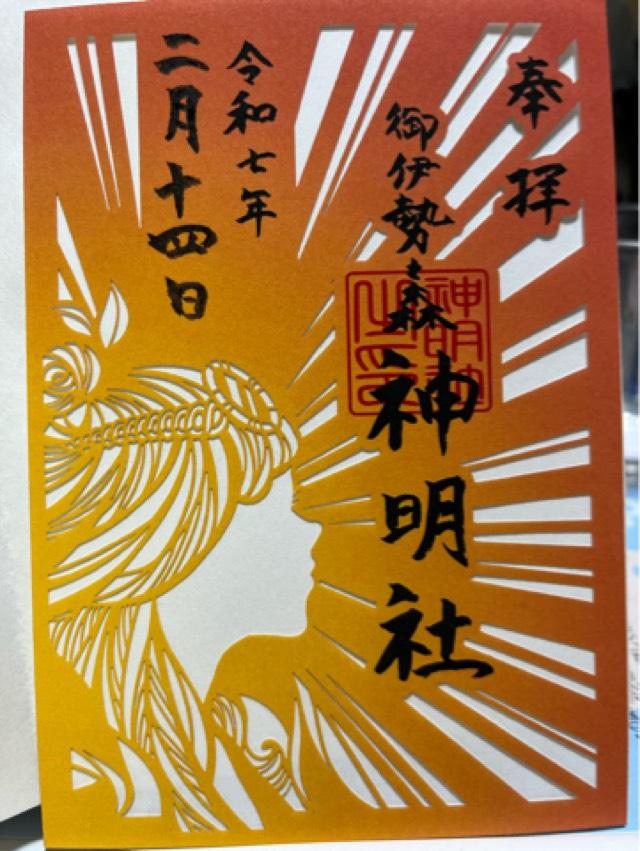神明社（お伊勢の森）の御朱印1