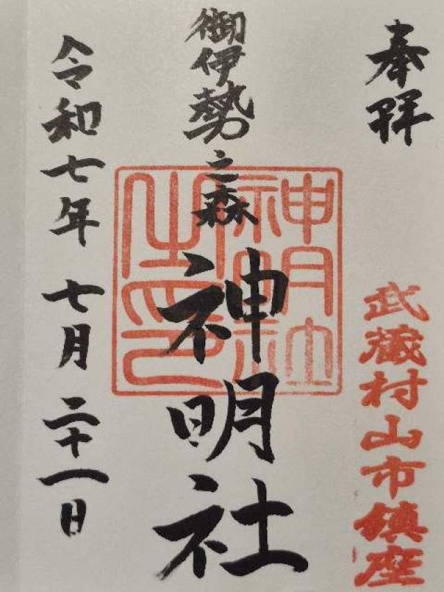 神明社（お伊勢の森）の御朱印1