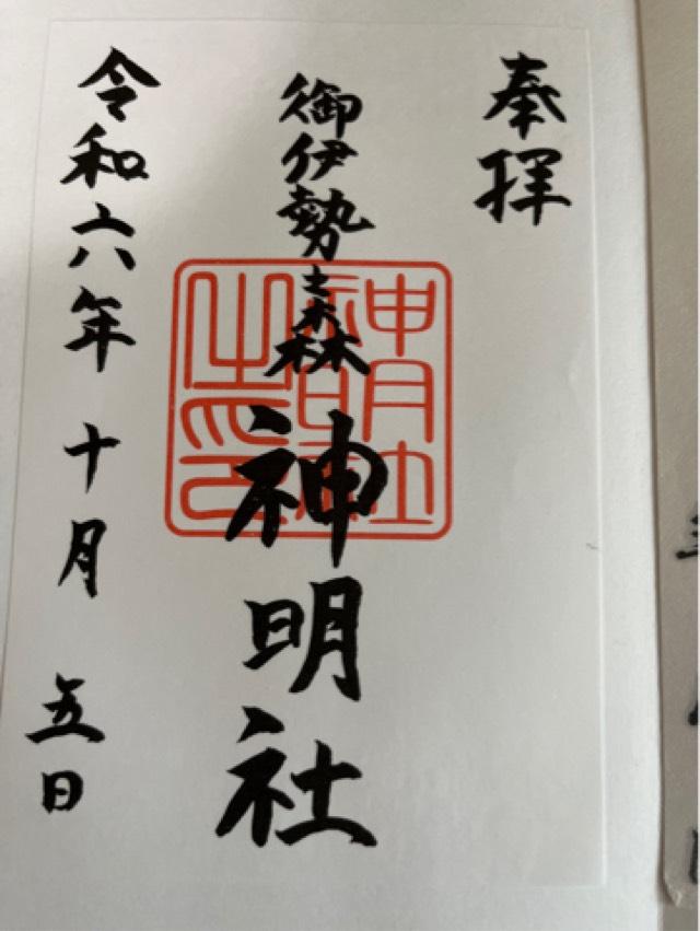 神明社（お伊勢の森）の御朱印2