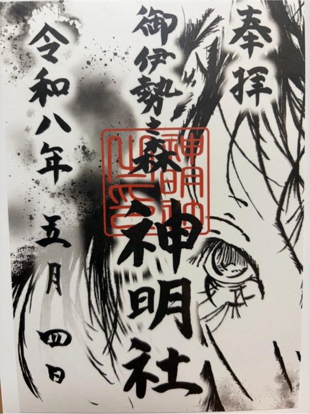 神明社（お伊勢の森）の御朱印1