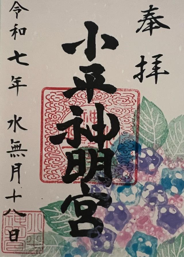 小平神明宮の御朱印2