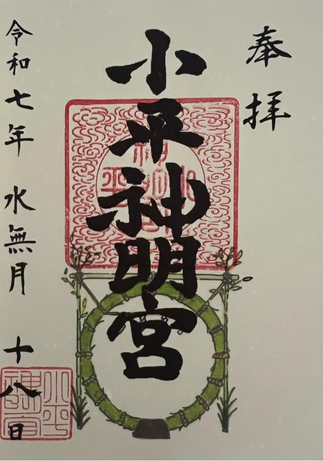 小平神明宮の御朱印1