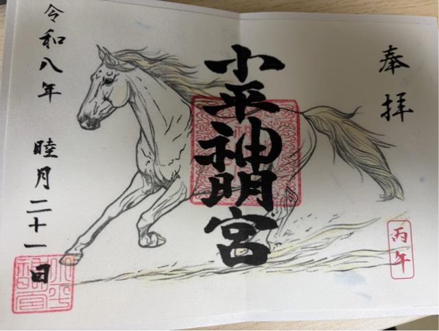 小平神明宮の御朱印1