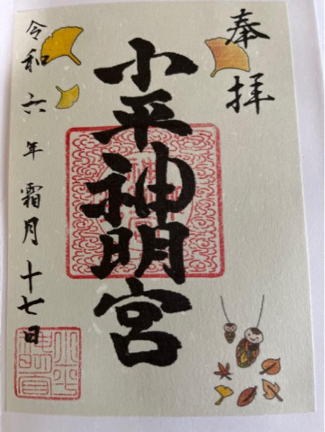 小平神明宮の御朱印5