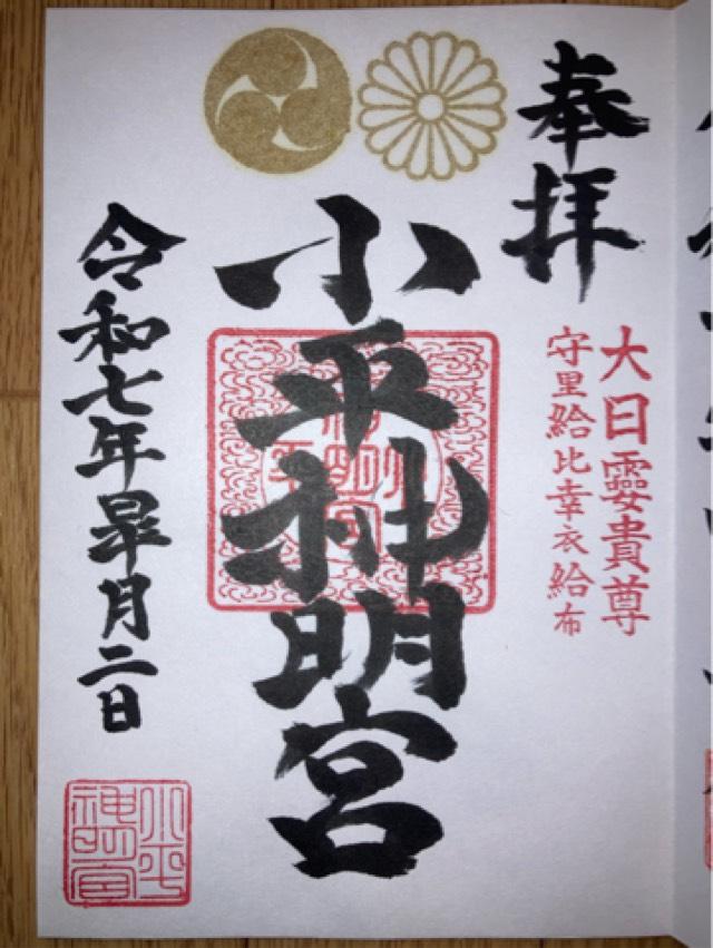 小平神明宮の御朱印3