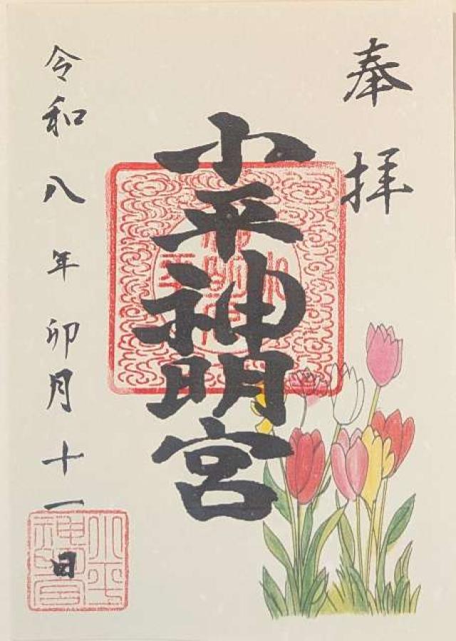 小平神明宮の御朱印1