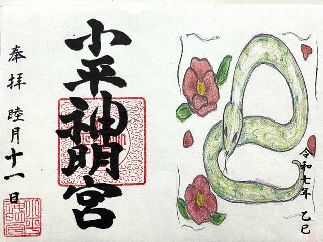 小平神明宮の御朱印4