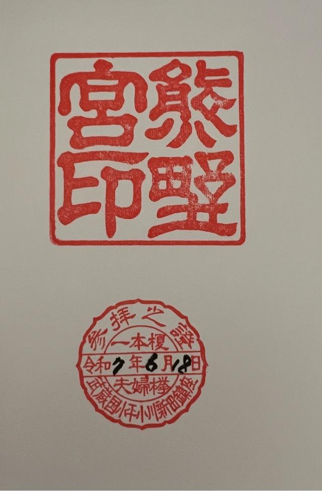 一本榎熊野宮の御朱印1