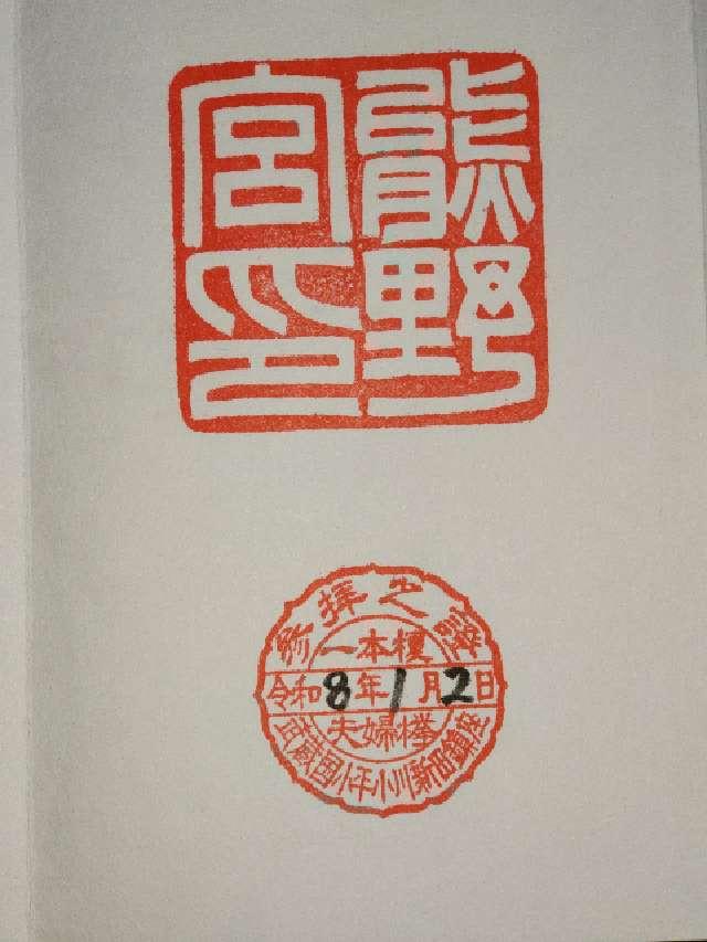 一本榎熊野宮の御朱印1
