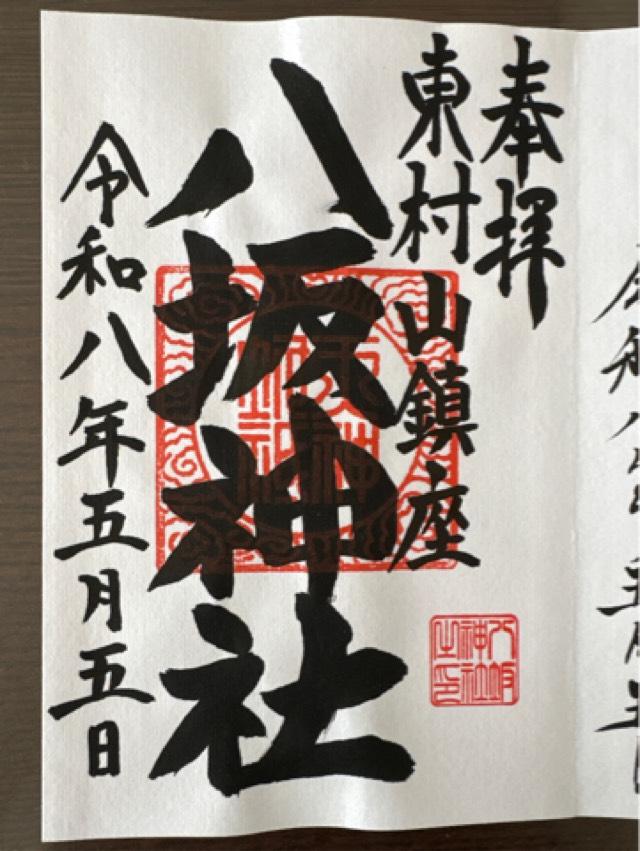 八坂神社（武蔵野牛頭天王）の御朱印1