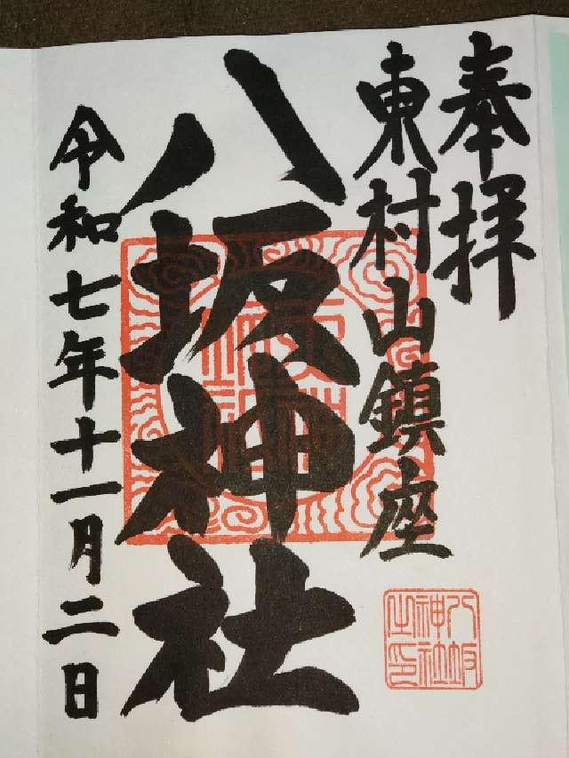 八坂神社（武蔵野牛頭天王）の御朱印1