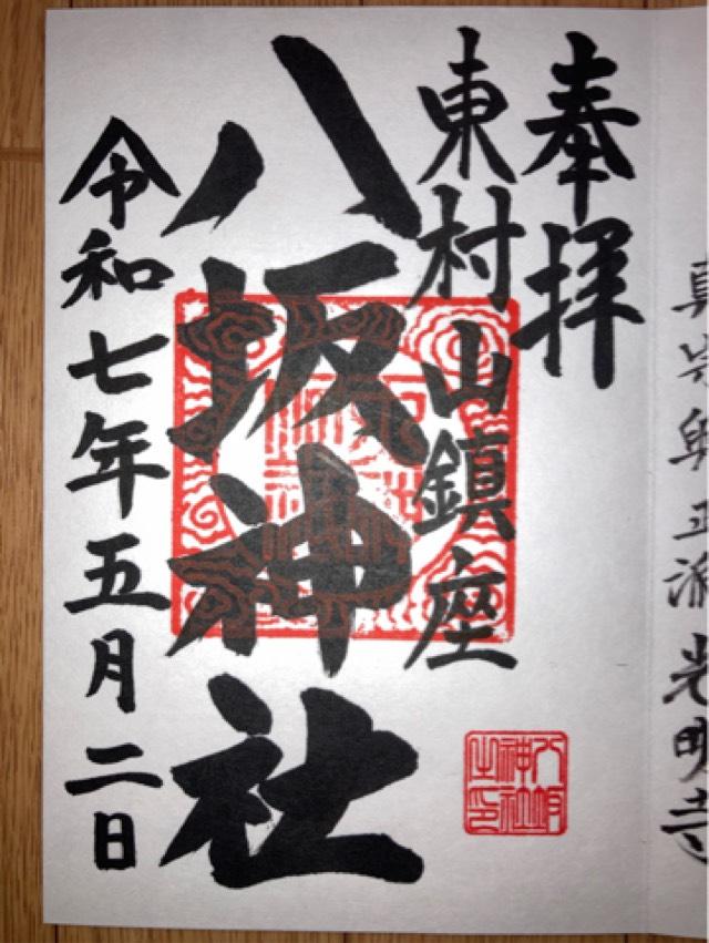 八坂神社（武蔵野牛頭天王）の御朱印1