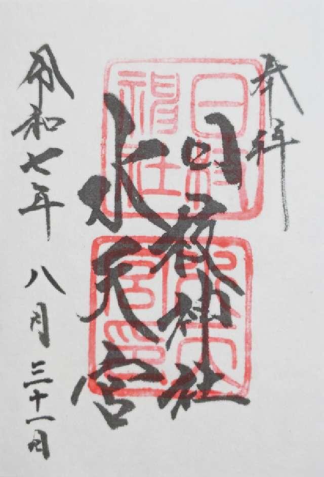日枝神社  水天宮の御朱印1