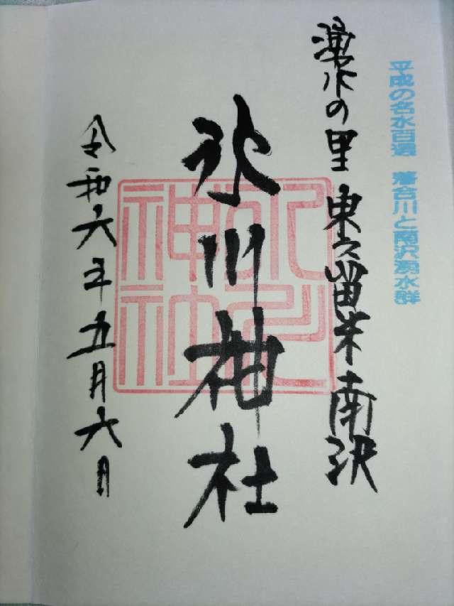 南沢氷川神社の御朱印5