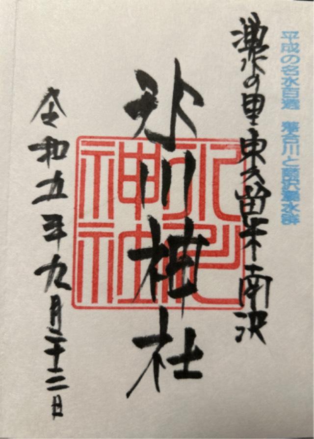 南沢氷川神社の御朱印9