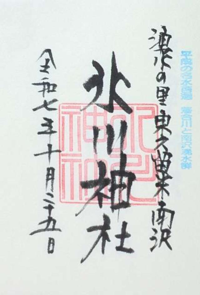 南沢氷川神社の御朱印3