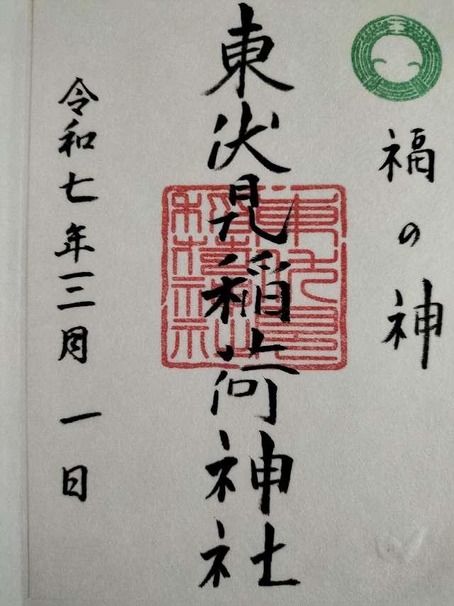 東伏見稲荷神社の御朱印4
