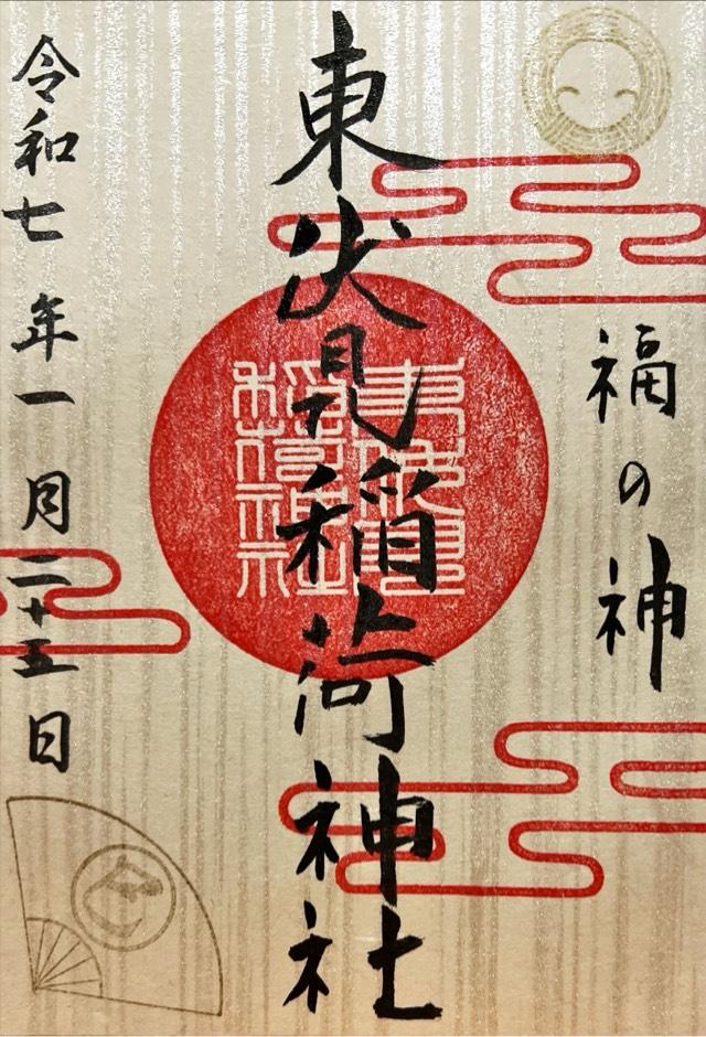 東伏見稲荷神社の御朱印6