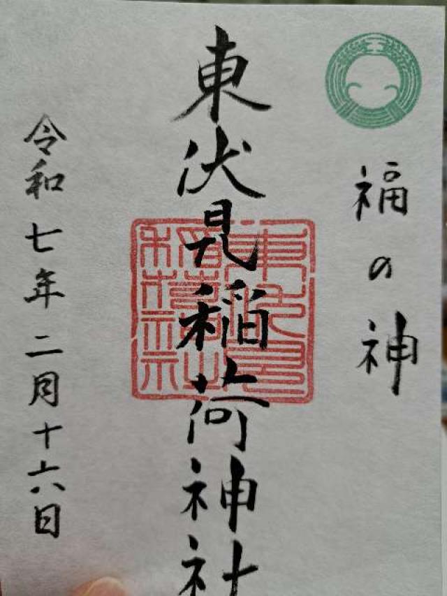 東伏見稲荷神社の御朱印5