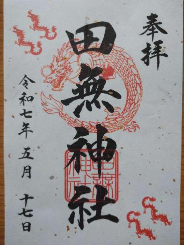 田無神社（尉殿大権現）の御朱印5