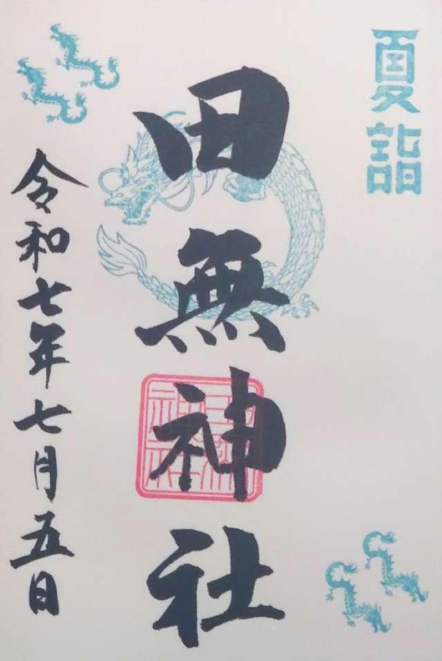 田無神社（尉殿大権現）の御朱印1