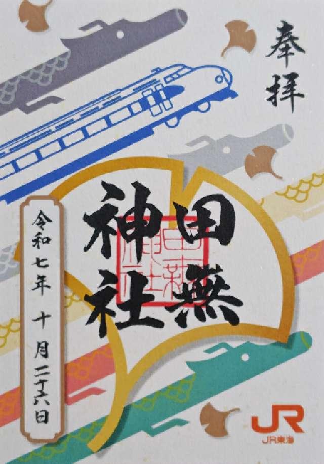 田無神社（尉殿大権現）の御朱印2