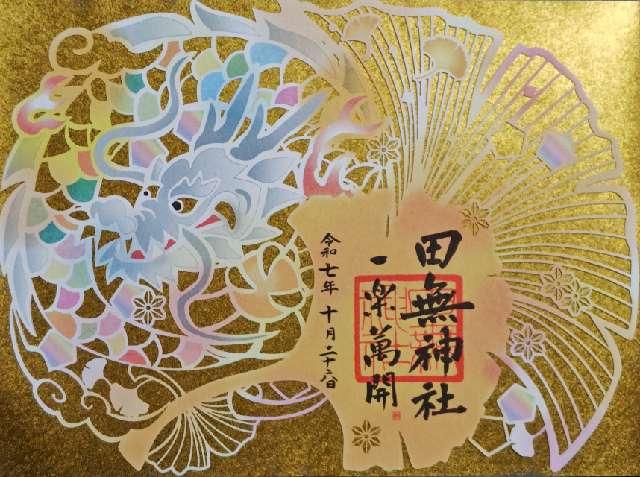 田無神社（尉殿大権現）の御朱印1