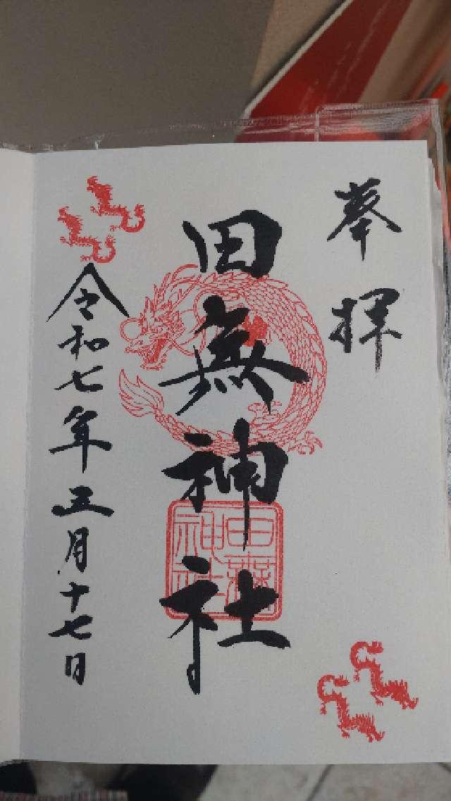 田無神社（尉殿大権現）の御朱印2