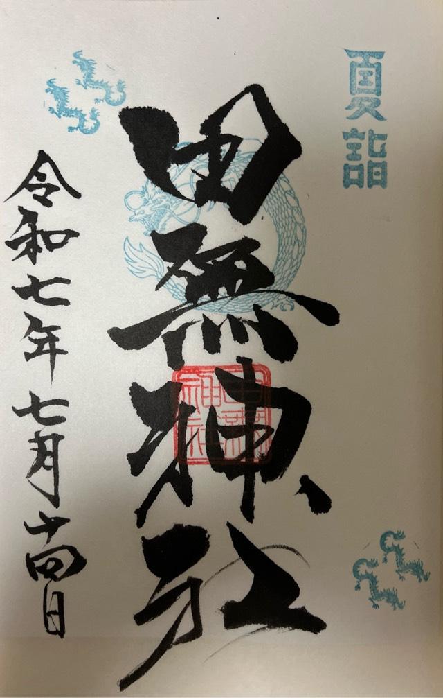 田無神社（尉殿大権現）の御朱印5