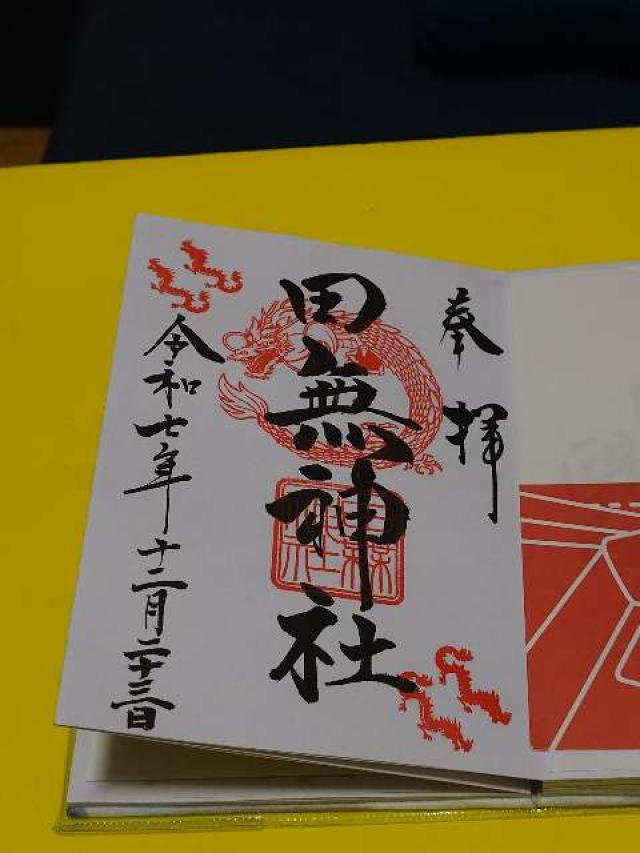 田無神社（尉殿大権現）の御朱印6