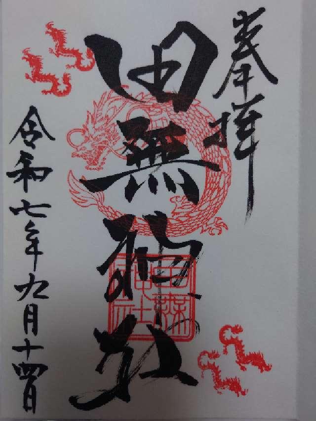 田無神社（尉殿大権現）の御朱印2