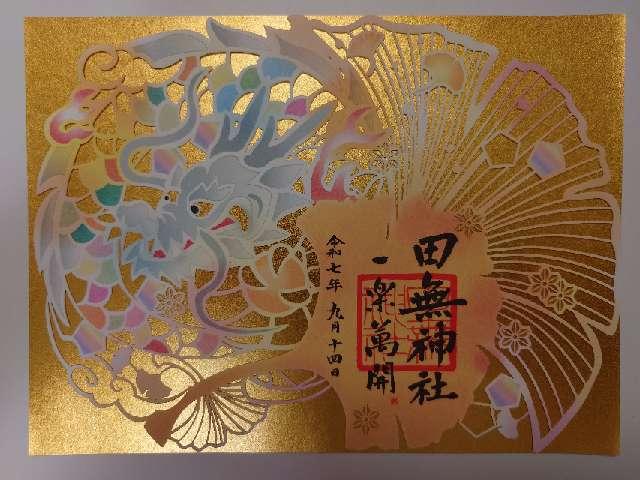 田無神社（尉殿大権現）の御朱印1
