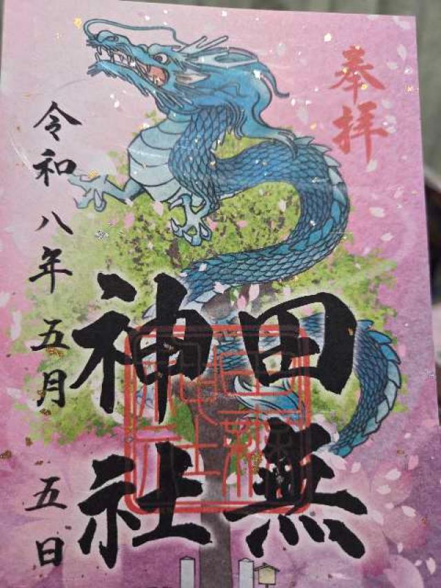 田無神社(尉殿大権現 金龍神)の御朱印2