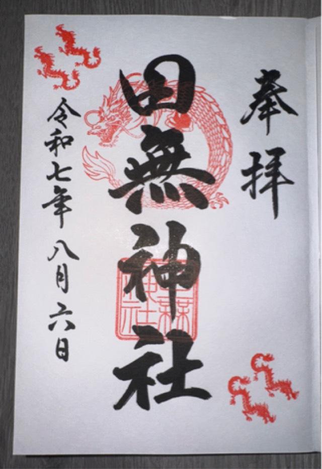 田無神社（尉殿大権現）の御朱印4